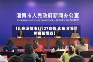 【山东淄博市3月27疫情,山东淄博最新疫情爆发】