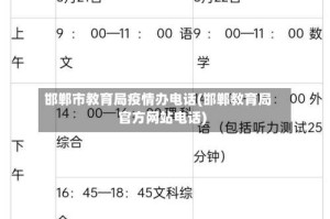 邯郸市教育局疫情办电话(邯郸教育局官方网站电话)