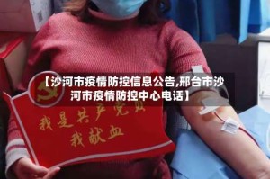 【沙河市疫情防控信息公告,邢台市沙河市疫情防控中心电话】
