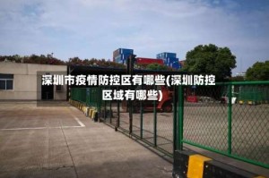 深圳市疫情防控区有哪些(深圳防控区域有哪些)