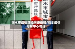 丽水市疫情防控网络登记/丽水疫情指挥中心电话