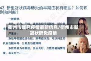 衢州市新冠疫情最新信息/衢州市新冠状肺炎疫情