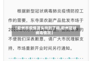 【衢州市疫情源头找到了吗,衢州冠状病毒情况】