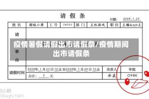 疫情暑假请假出市请假条/疫情期间出市请假条