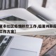 【临夏市社区疫情防控工作,临夏州新冠疫情防控工作方案】