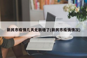 新民市疫情几天无新增了(新民市疫情情况)