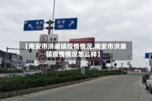 【南安市洪濑镇疫情情况,南安市洪濑镇疫情情况怎么样】