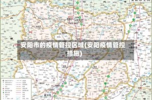 安阳市的疫情管控区域(安阳疫情管控措施)