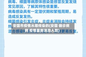 安国市疫情从哪传染的(安国 确诊病例 疫情最新消息人数)