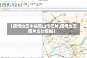 【疫情地图中的鞍山市图片,疫情地图图片实时更新】