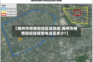 【梅州市疫情防控区域地图,梅州市疫情防控指挥部电话是多少?】