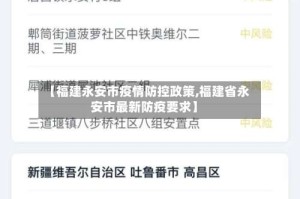 【福建永安市疫情防控政策,福建省永安市最新防疫要求】