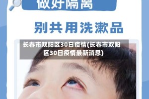 长春市双阳区30日疫情(长春市双阳区30日疫情最新消息)