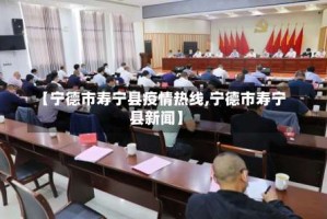 【宁德市寿宁县疫情热线,宁德市寿宁县新闻】