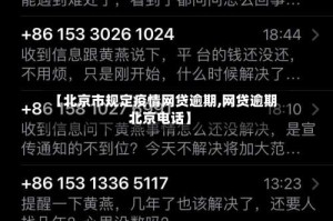 【北京市规定疫情网贷逾期,网贷逾期北京电话】