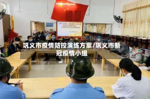 巩义市疫情防控演练方案/巩义市新冠疫情小组