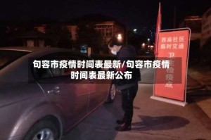 句容市疫情时间表最新/句容市疫情时间表最新公布