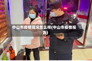 中山市疫情现况怎么样(中山市疫情报告)