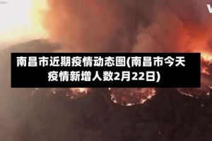 南昌市近期疫情动态图(南昌市今天疫情新增人数2月22日)