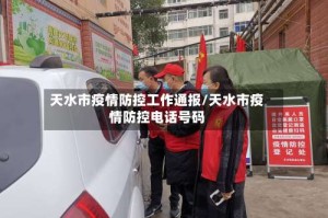 天水市疫情防控工作通报/天水市疫情防控电话号码