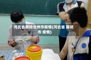 河北省廊坊沧州市疫情(河北省 廊坊市 疫情)