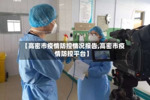 【高密市疫情防控情况报告,高密市疫情防控平台】