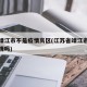 江苏靖江市不是疫情高区(江苏省靖江市近来有疫情吗)