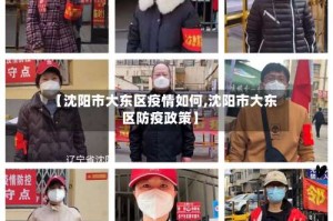 【沈阳市大东区疫情如何,沈阳市大东区防疫政策】