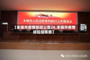 【丰镇市疫情防控公告28,丰镇市疫情防控指挥部】