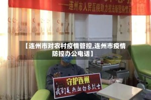 【连州市对农村疫情管控,连州市疫情防控办公电话】