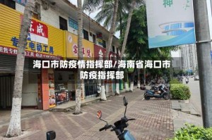 海口市防疫情指挥部/海南省海口市防疫指挥部