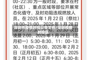 深圳市疫情封控公告文件/深圳疫情封控区