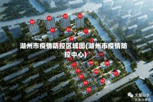 湖州市疫情防控区域图(湖州市疫情防控中心)