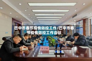 巴中市春节疫情防控工作/巴中市春节疫情防控工作会议