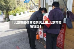 【北京市疫情防控情况上报,北京市疫情管理】
