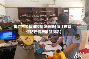 廉江市疫情防控情况最新(廉江市疫情防控情况最新消息)