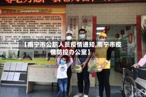 【南宁市公职人员疫情通知,南宁市疫情防控办公室】