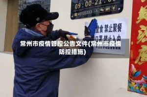 常州市疫情管控公告文件(常州市疫情防控措施)