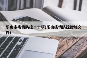 乐山市疫情防控二十项(乐山疫情防控措施文件)