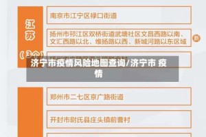 济宁市疫情风险地图查询/济宁市 疫情