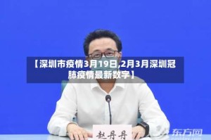 【深圳市疫情3月19日,2月3月深圳冠肺疫情最新数字】
