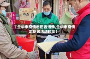 【金华市疫情志愿者活动,金华市疫情志愿者活动时间】