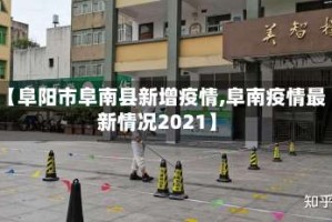 【阜阳市阜南县新增疫情,阜南疫情最新情况2021】