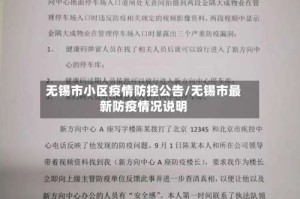 无锡市小区疫情防控公告/无锡市最新防疫情况说明
