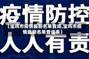 【宝鸡市疫情最新名单查询,宝鸡市疫情最新名单查询表】