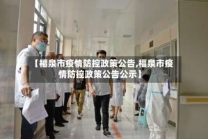 【福泉市疫情防控政策公告,福泉市疫情防控政策公告公示】
