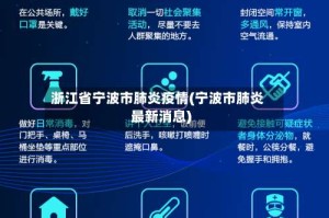 浙江省宁波市肺炎疫情(宁波市肺炎最新消息)