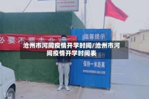 沧州市河间疫情开学时间/沧州市河间疫情开学时间表