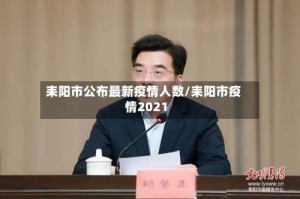 耒阳市公布最新疫情人数/耒阳市疫情2021