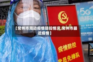 【常州市周边疫情防控情况,常州市最近疫情】